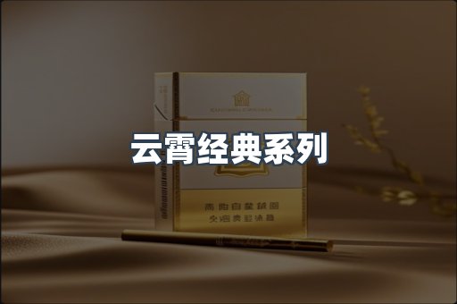 云霄经典系列
